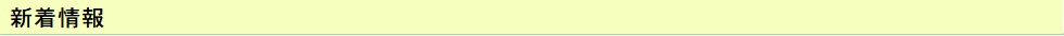お知らせ・更新情報